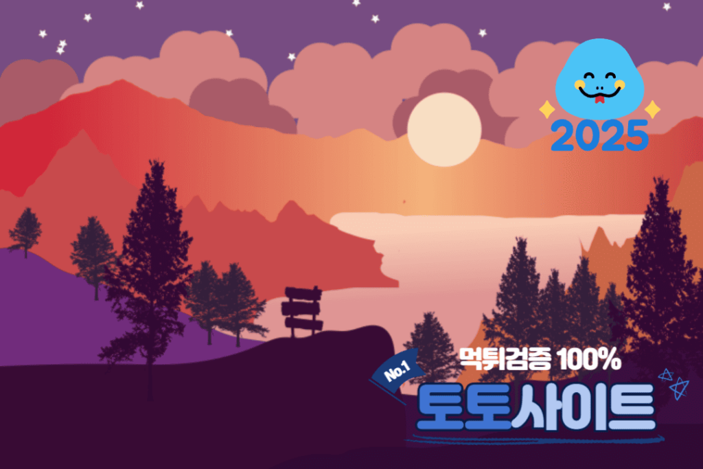 토토사이트
