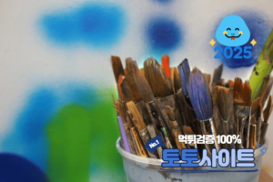 안전놀이터